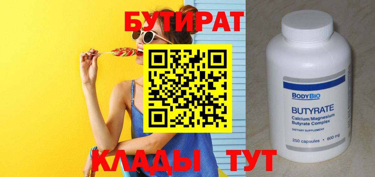 БУТИРАТ  Вход с VPN  Славгород  Бутират вода 